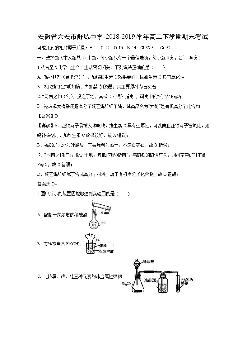 【化学】安徽省六安市舒城中学2018-2019学年高二下学期期末考试（解析版）01