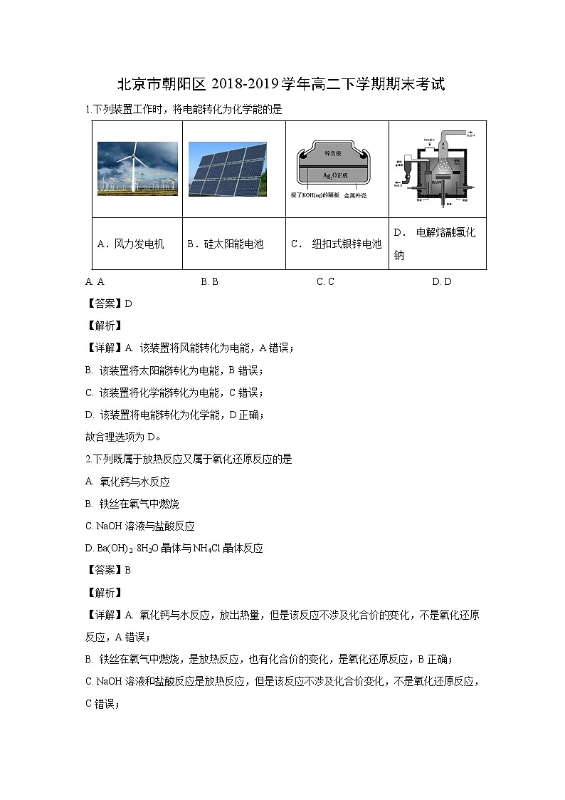 【化学】北京市朝阳区2018-2019学年高二下学期期末考试（解析版）01