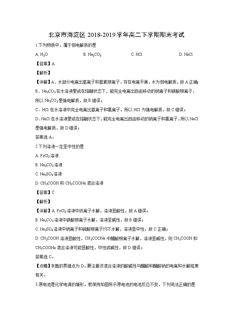【化学】北京市海淀区2018-2019学年高二下学期期末考试(解析版)01