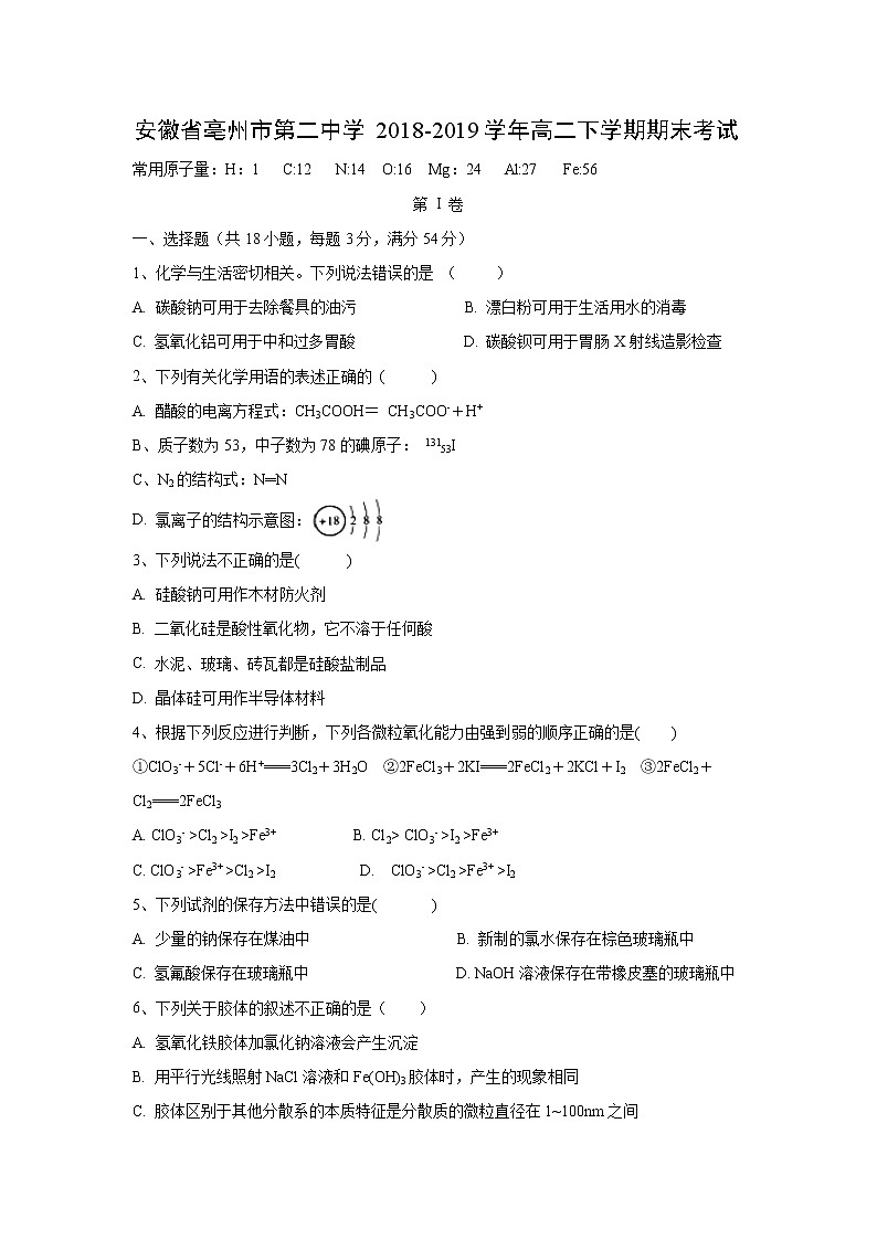 【化学】安徽省亳州市第二中学2018-2019学年高二下学期期末考试01