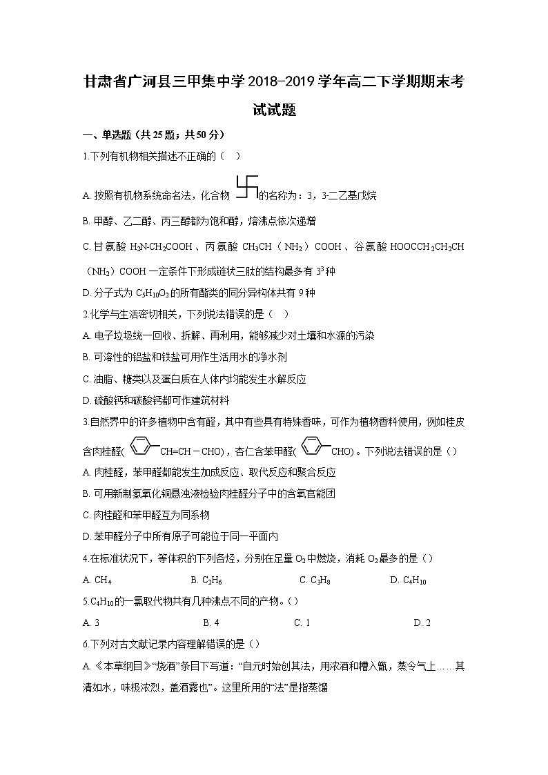 【化学】甘肃省广河县三甲集中学2018-2019学年高二下学期期末考试试题（解析版）01