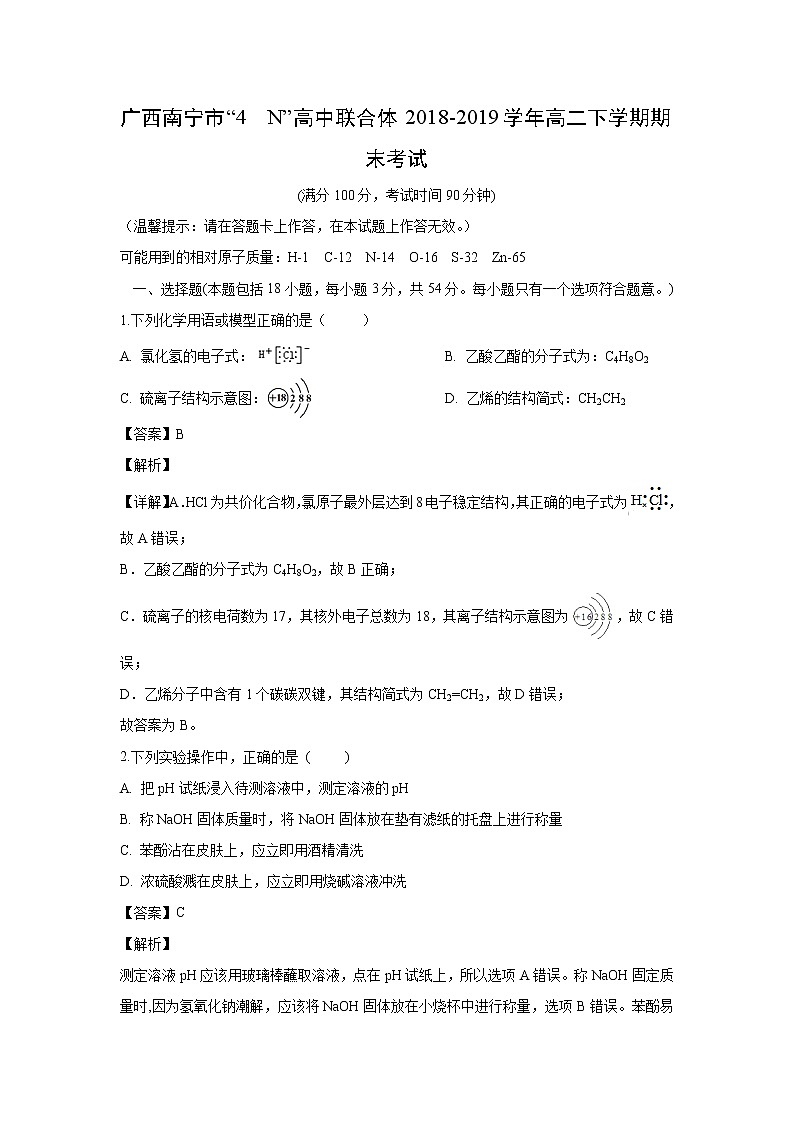 【化学】广西南宁市“4  N”高中联合体2018-2019学年高二下学期期末考试（解析版）01