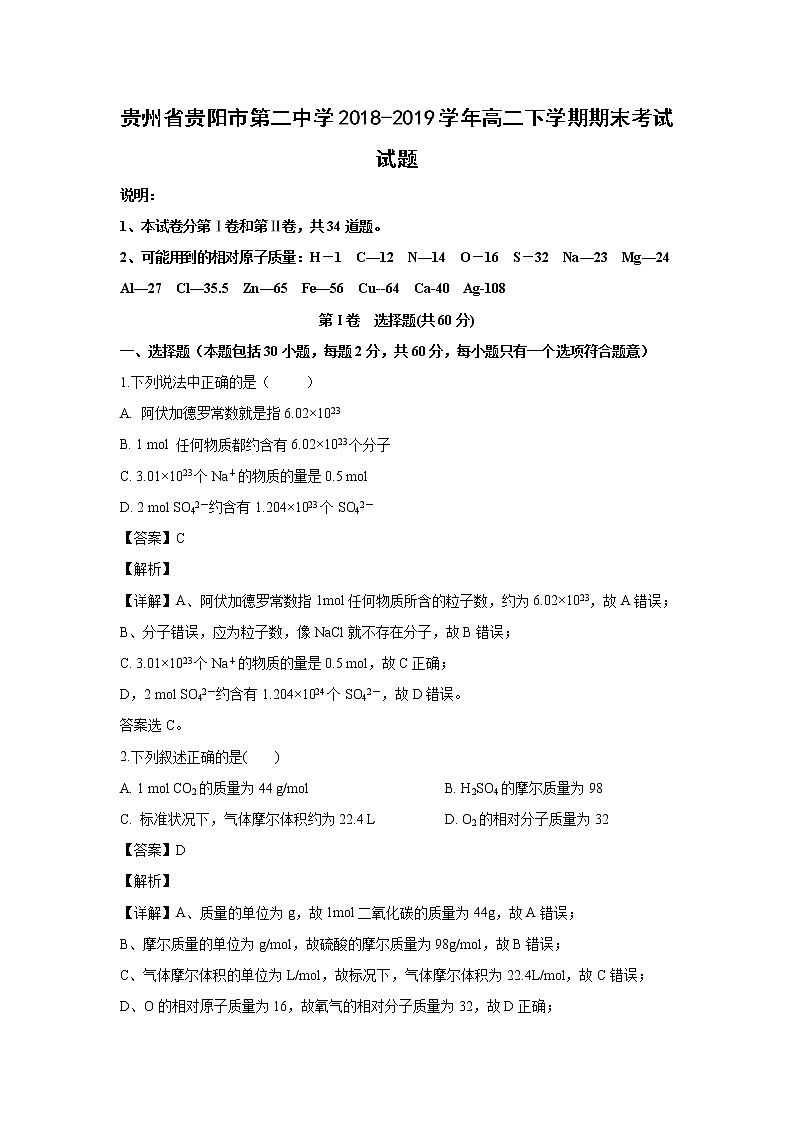 【化学】贵州省贵阳市第二中学2018-2019学年高二下学期期末考试试题（解析版）01