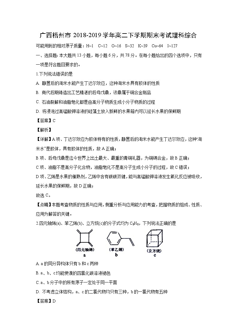 【化学】广西梧州市2018-2019学年高二下学期期末考试理科综合（解析版）01