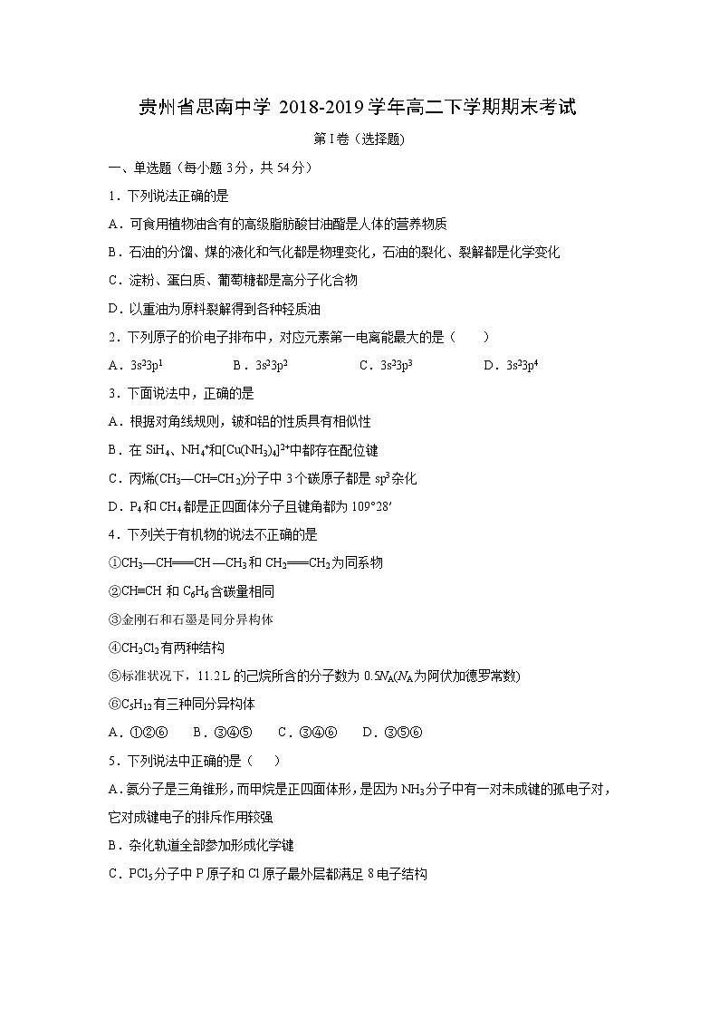 【化学】贵州省思南中学2018-2019学年高二下学期期末考试01
