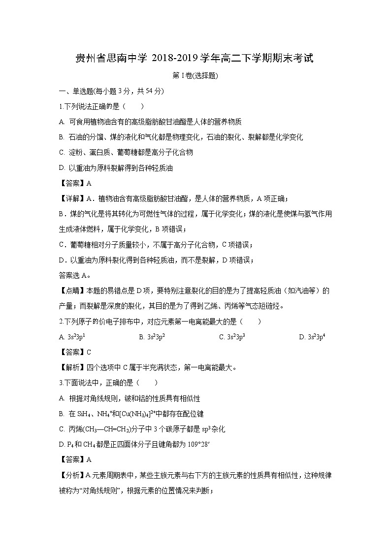 【化学】贵州省思南中学2018-2019学年高二下学期期末考试（解析版）01