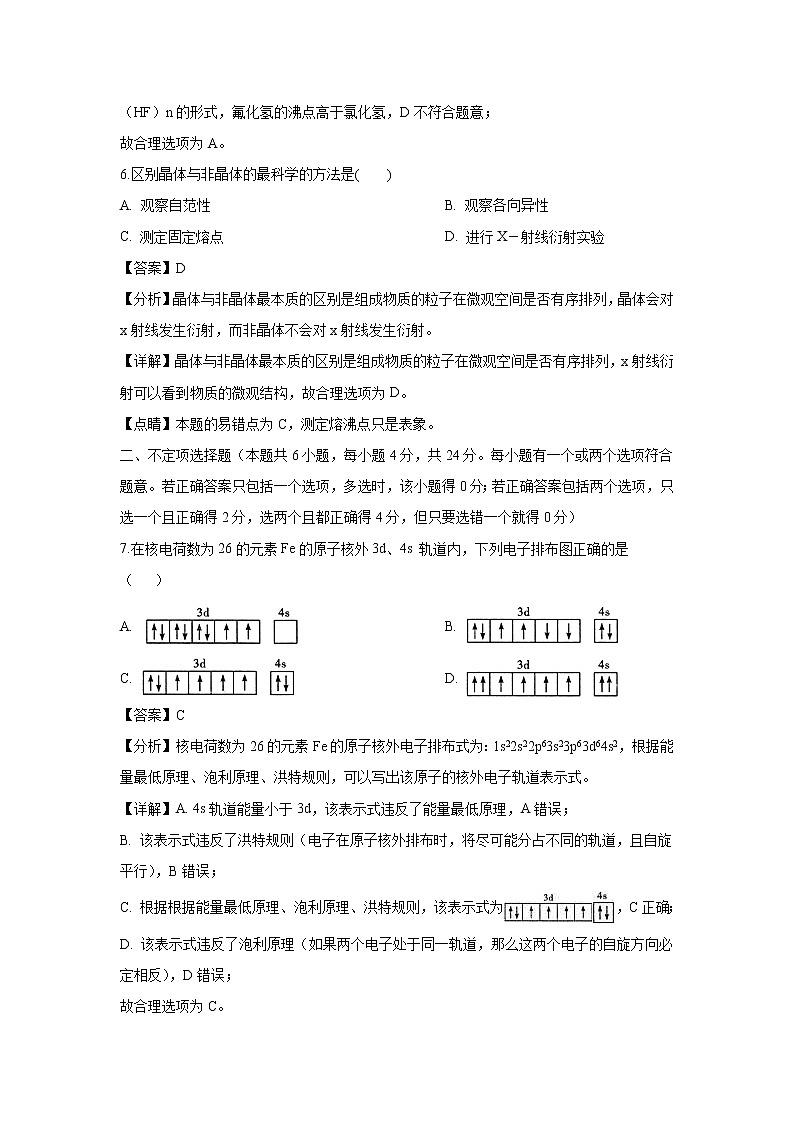 【化学】海南省海南枫叶国际学校2018-2019学年高二下学期期末考试（解析版）第3页