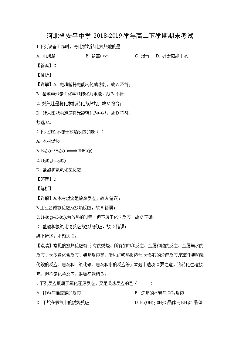 【化学】河北省安平中学2018-2019学年高二下学期期末考试（解析版）01