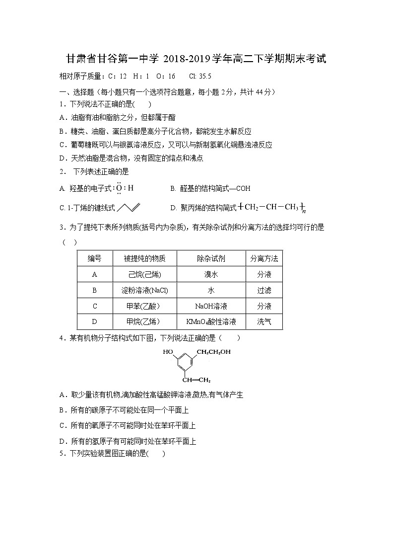 【化学】甘肃省甘谷第一中学2018-2019学年高二下学期期末考试01