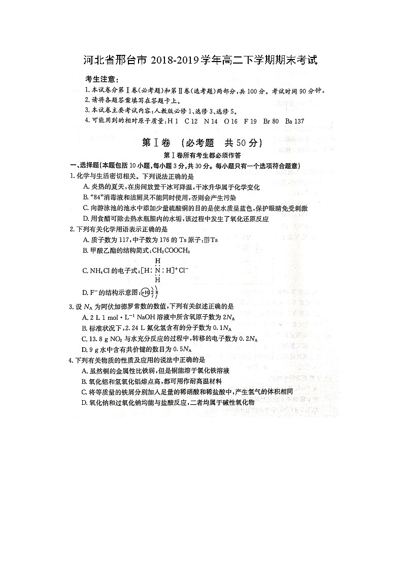 【化学】河北省邢台市2018-2019学年高二下学期期末考试01