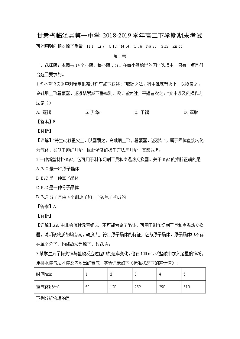 【化学】甘肃省临泽县第一中学2018-2019学年高二下学期期末考试（解析版）第1页