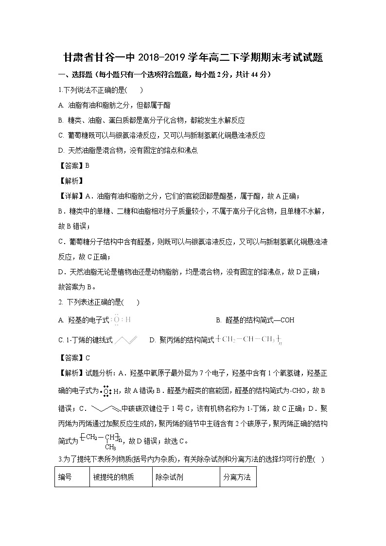 【化学】甘肃省甘谷一中2018-2019学年高二下学期期末考试试题（解析版）01