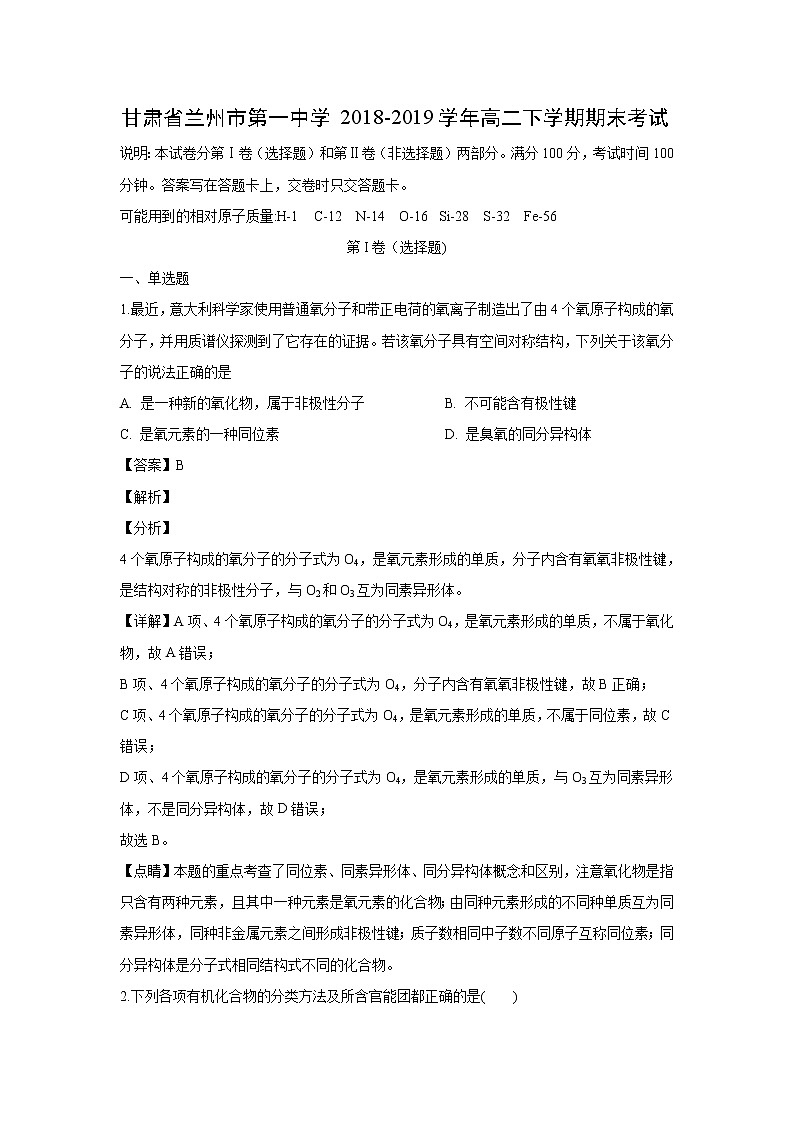 【化学】甘肃省兰州市第一中学2018-2019学年高二下学期期末考试（解析版）01
