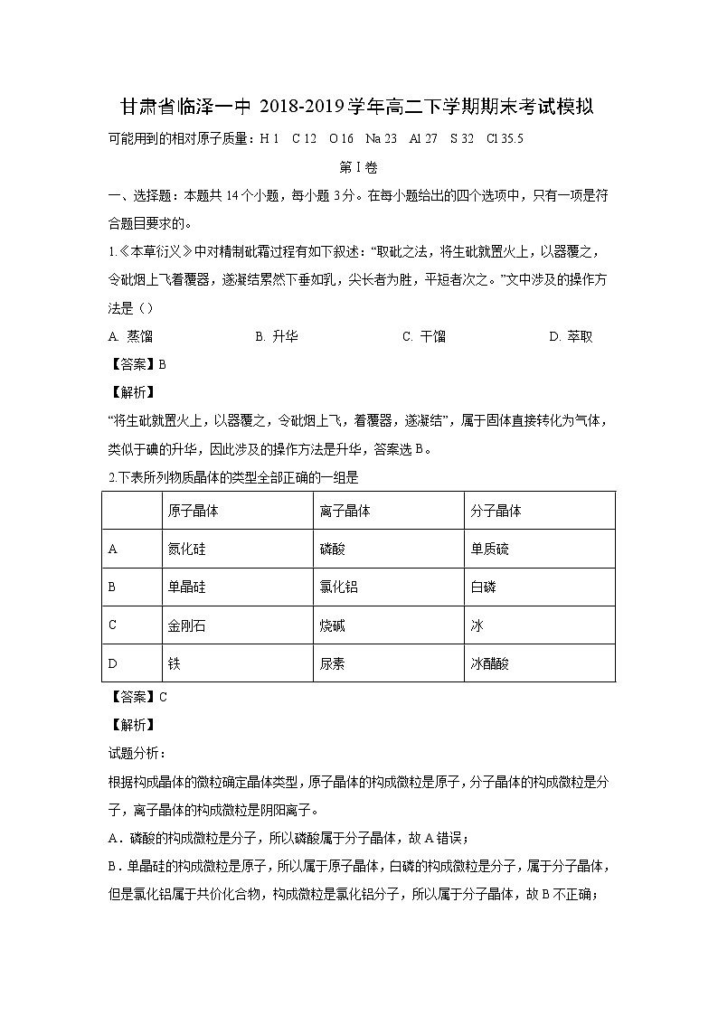 【化学】甘肃省临泽一中2018-2019学年高二下学期期末考试模拟（解析版）01