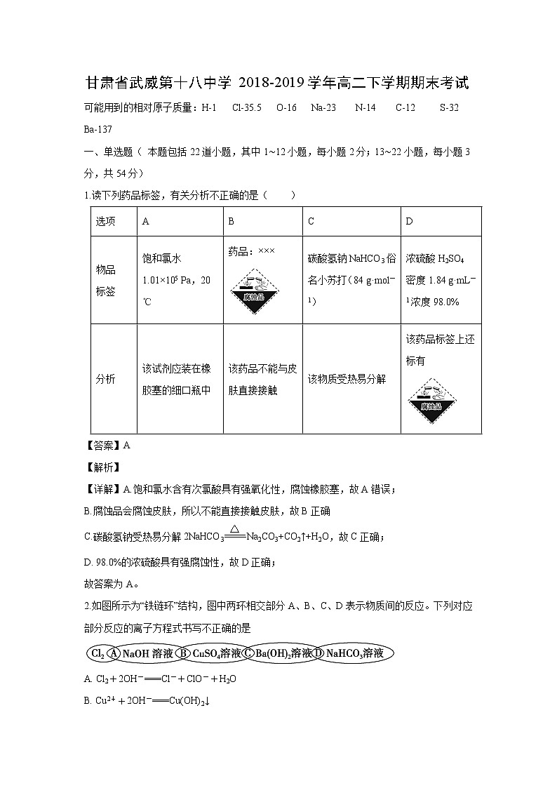 【化学】甘肃省武威第十八中学2018-2019学年高二下学期期末考试（解析版）01