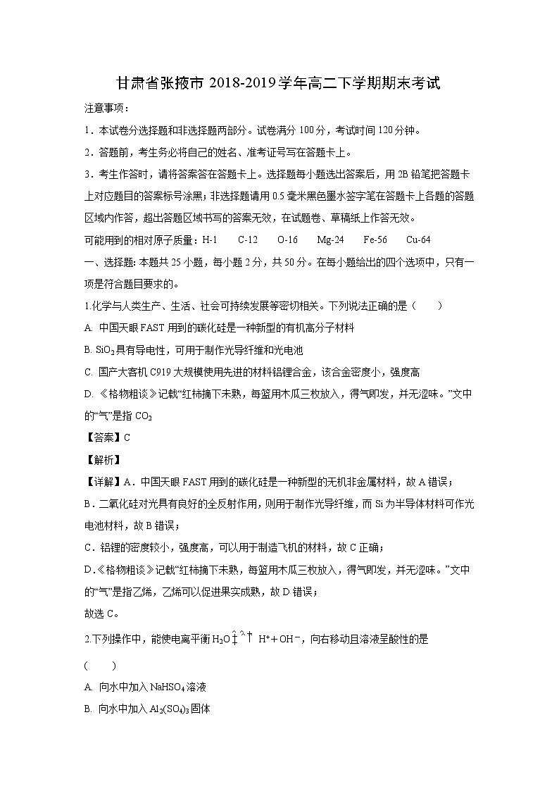【化学】甘肃省张掖市2018-2019学年高二下学期期末考试（解析版）第1页