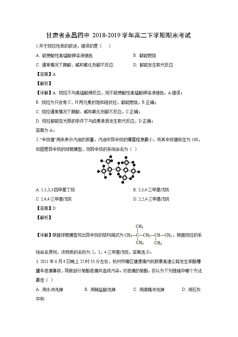 【化学】甘肃省永昌四中2018-2019学年高二下学期期末考试（解析版）01