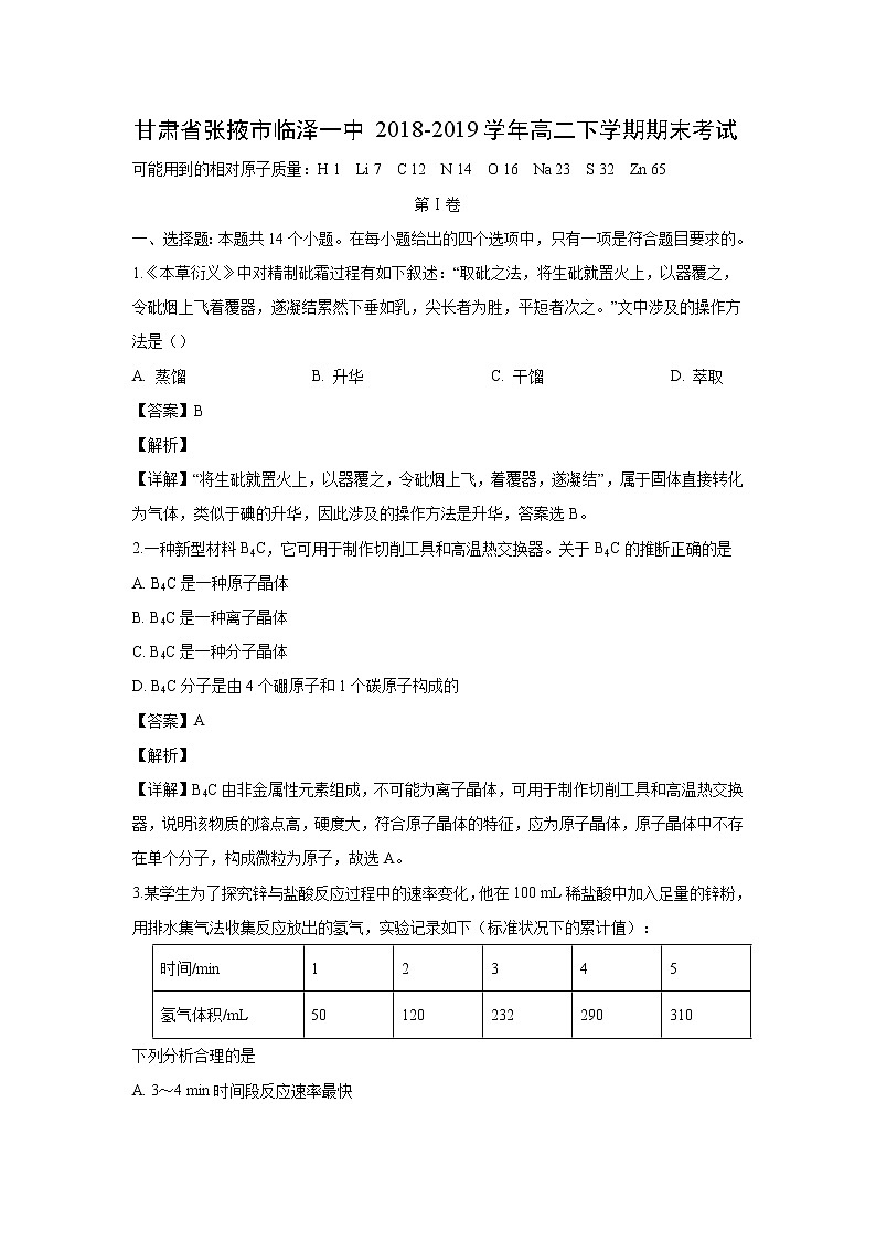 【化学】甘肃省张掖市临泽一中2018-2019学年高二下学期期末考试（解析版）01