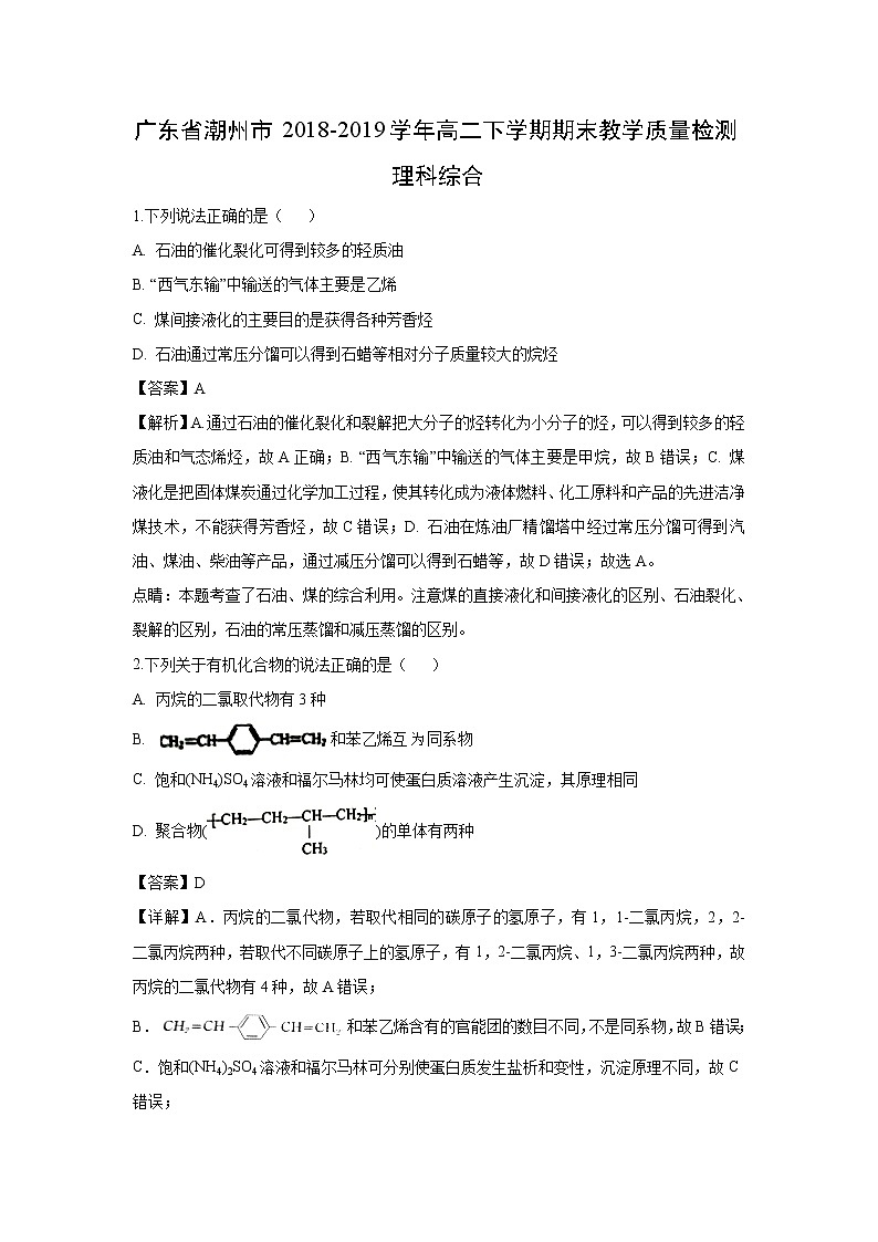【化学】广东省潮州市2018-2019学年高二下学期期末教学质量检测理科综合（解析版）01