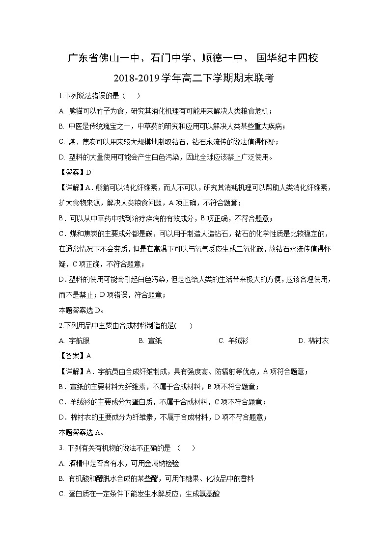 【化学】广东省佛山一中、石门中学、顺德一中、国华纪中四校2018-2019学年高二下学期期末联考（解析版） 试卷01