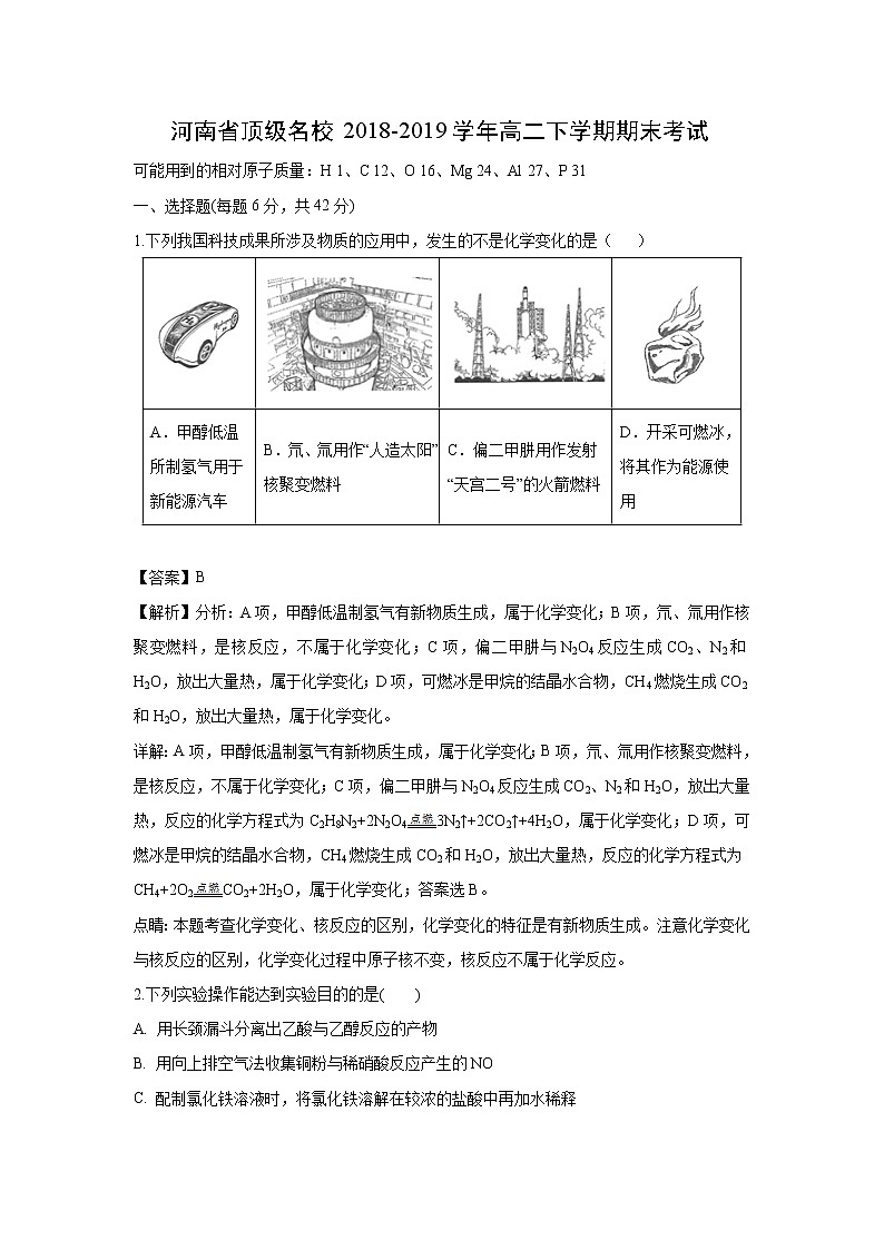 【化学】河南省顶级名校2018-2019学年高二下学期期末考试（解析版）01