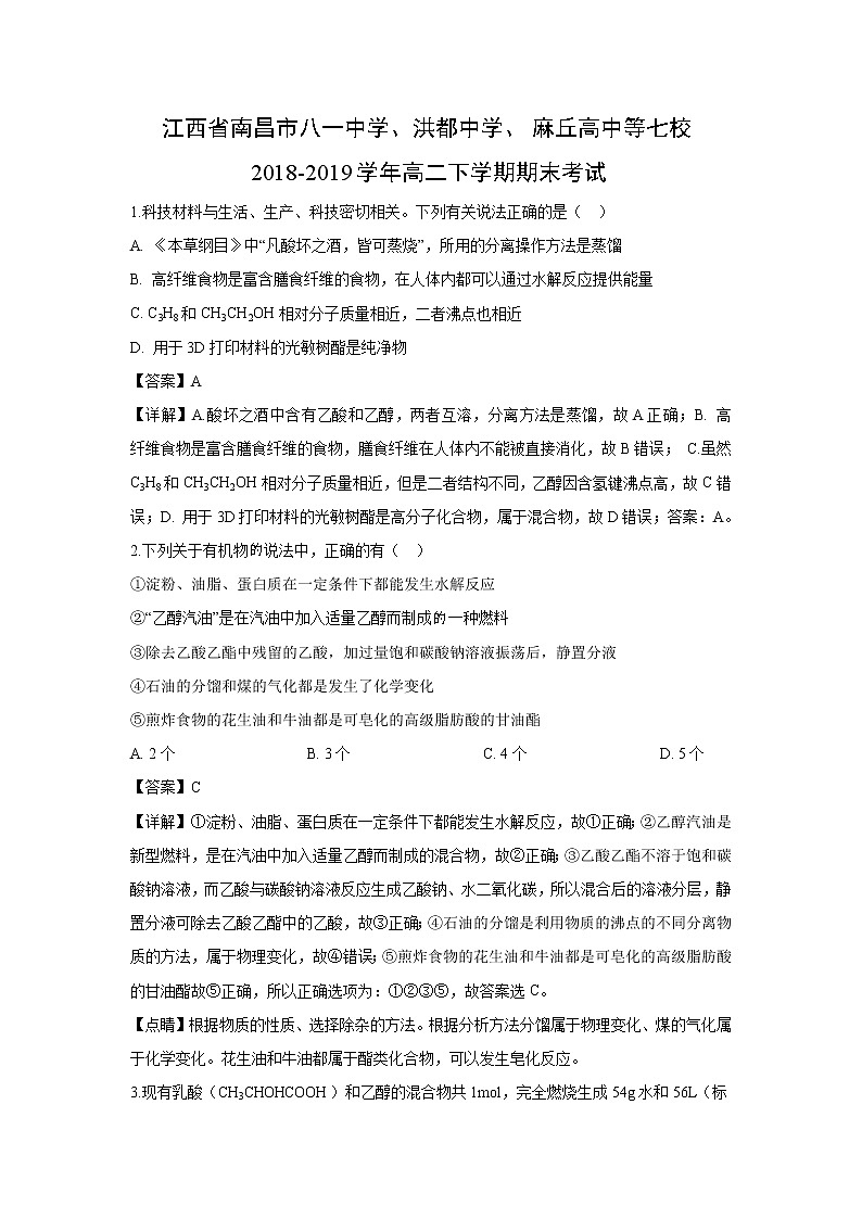 【化学】江西省南昌市八一中学、洪都中学、麻丘高中等七校2018-2019学年高二下学期期末考试（解析版）01