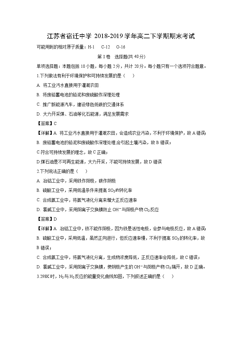 【化学】江苏省宿迁中学2018-2019学年高二下学期期末考试（解析版）01