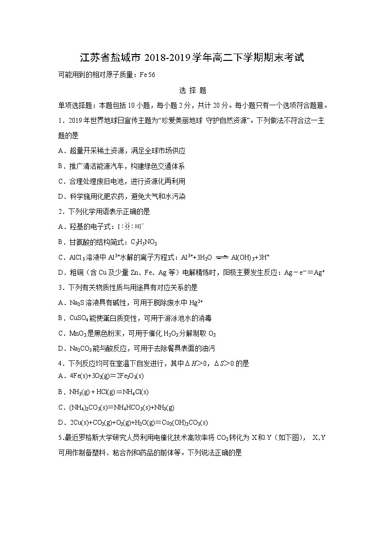 【化学】江苏省盐城市2018-2019学年高二下学期期末考试01