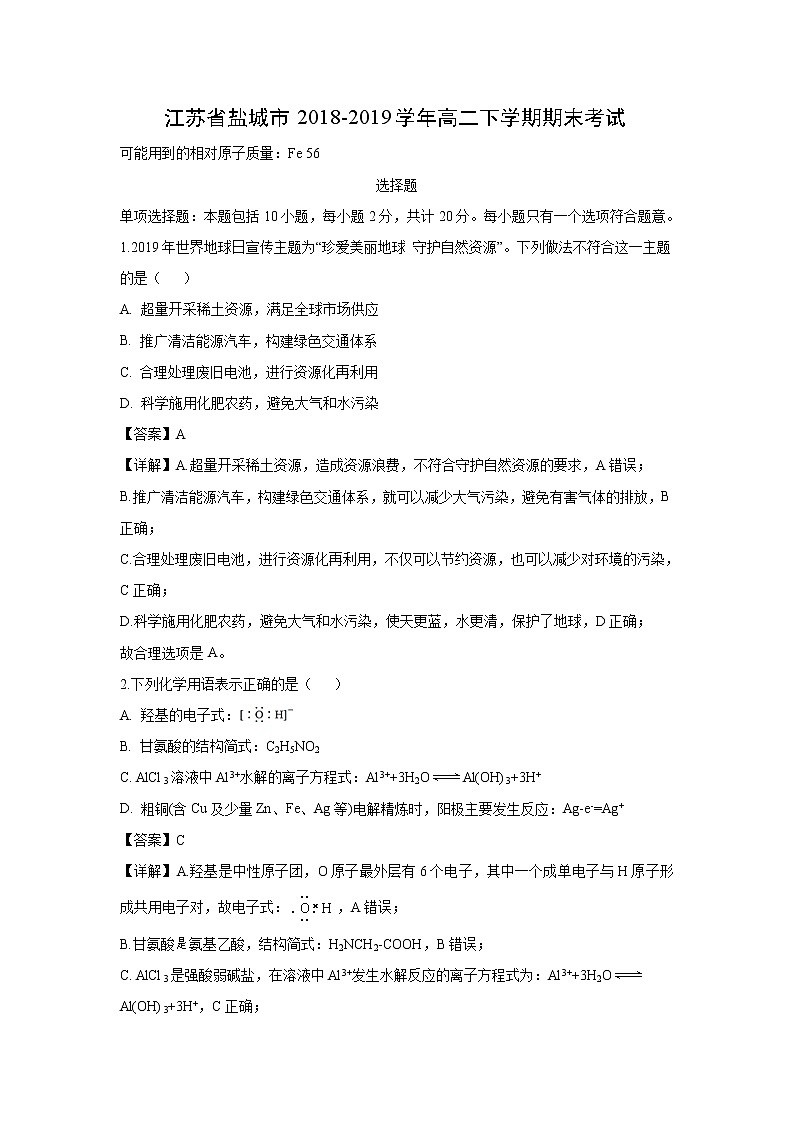 【化学】江苏省盐城市2018-2019学年高二下学期期末考试（解析版）01