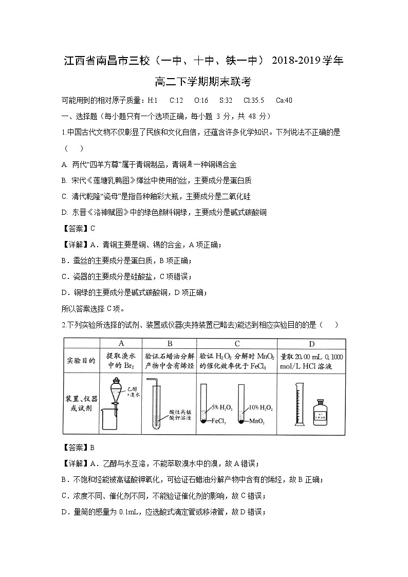 【化学】江西省南昌市三校（一中、十中、铁一中）2018-2019学年高二下学期期末联考（解析版） 试卷01