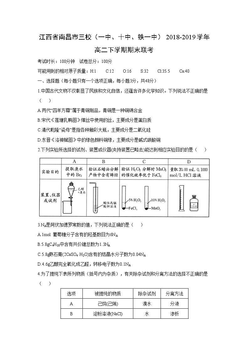 【化学】江西省南昌市三校（一中、十中、铁一中）2018-2019学年高二下学期期末联考 试卷01