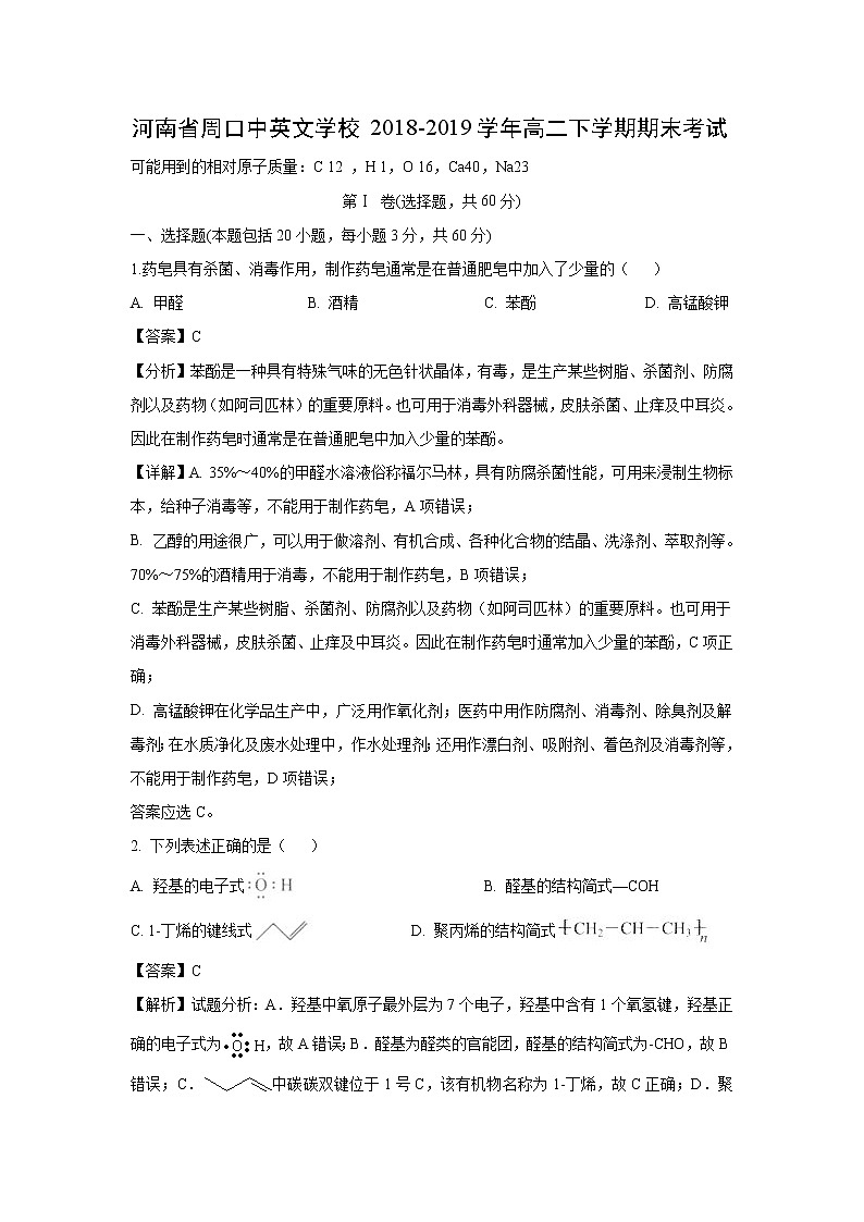 【化学】河南省周口中英文学校2018-2019学年高二下学期期末考试（解析版）01