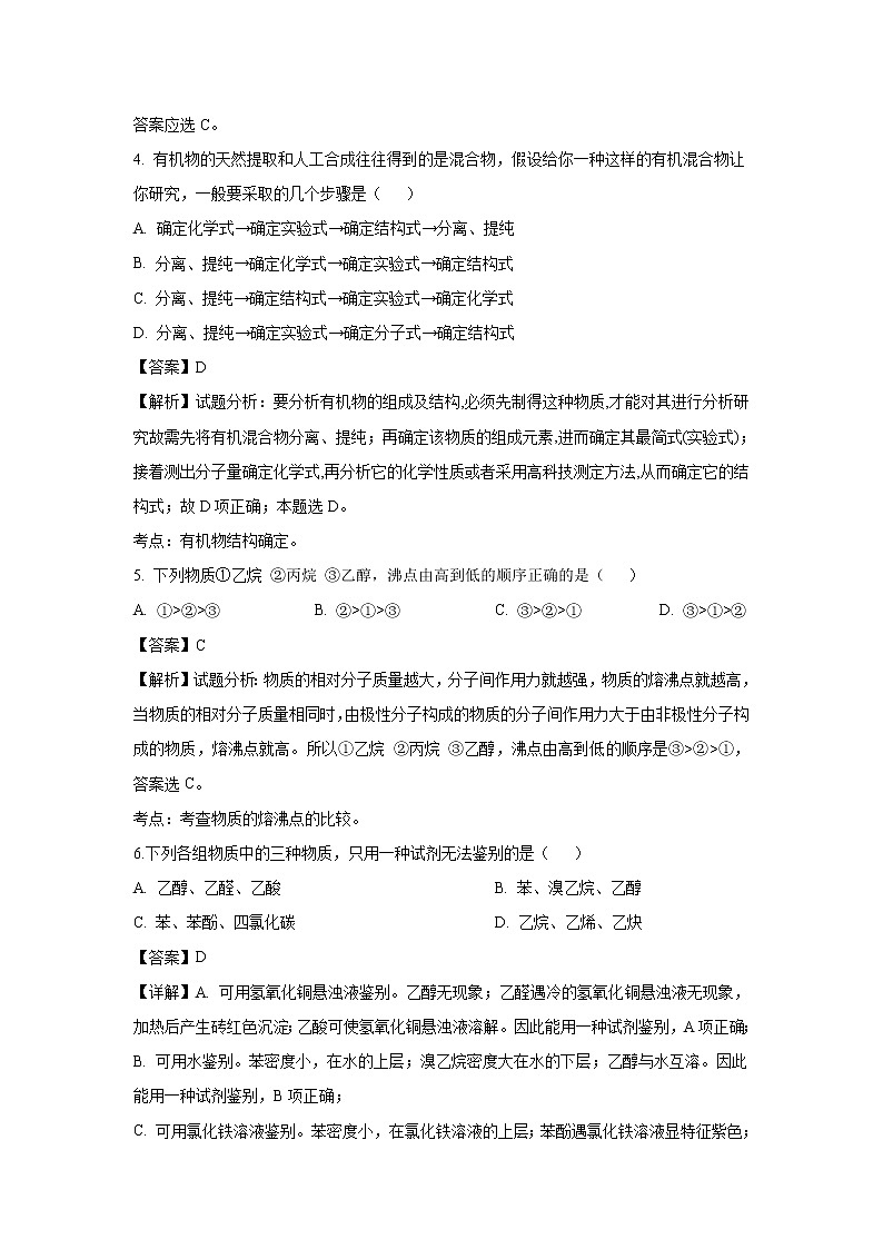 【化学】河南省周口中英文学校2018-2019学年高二下学期期末考试（解析版）03