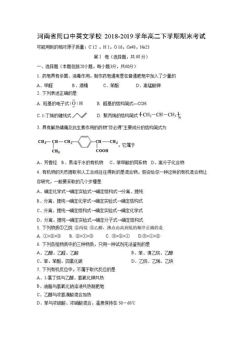 【化学】河南省周口中英文学校2018-2019学年高二下学期期末考试第1页