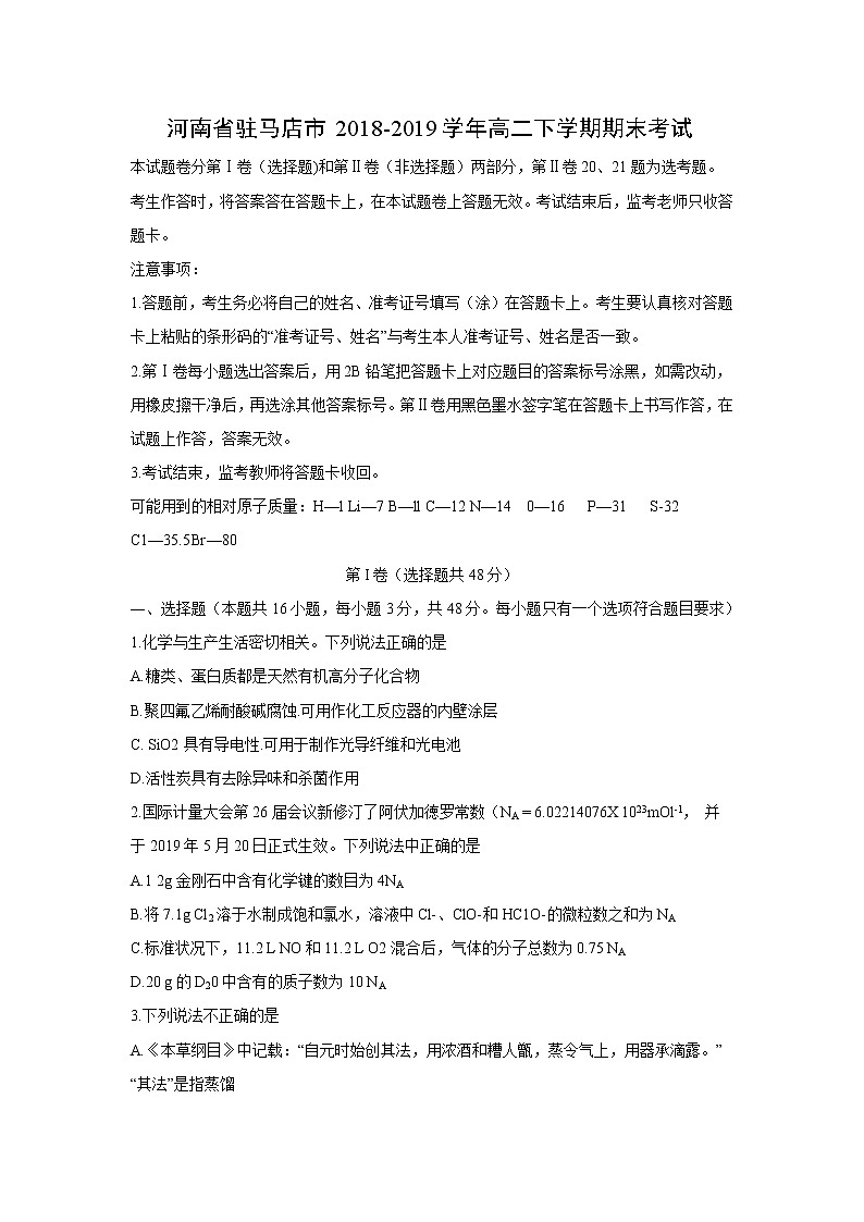 【化学】河南省驻马店市2018-2019学年高二下学期期末考试01