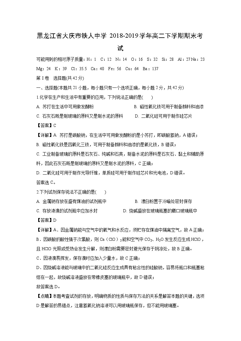 【化学】黑龙江省大庆市铁人中学2018-2019学年高二下学期期末考试（解析版）01