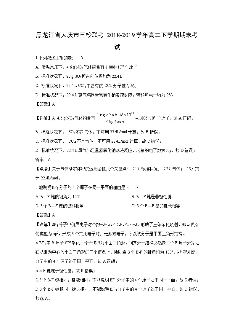 【化学】黑龙江省大庆市三校联考2018-2019学年高二下学期期末考试（解析版）01