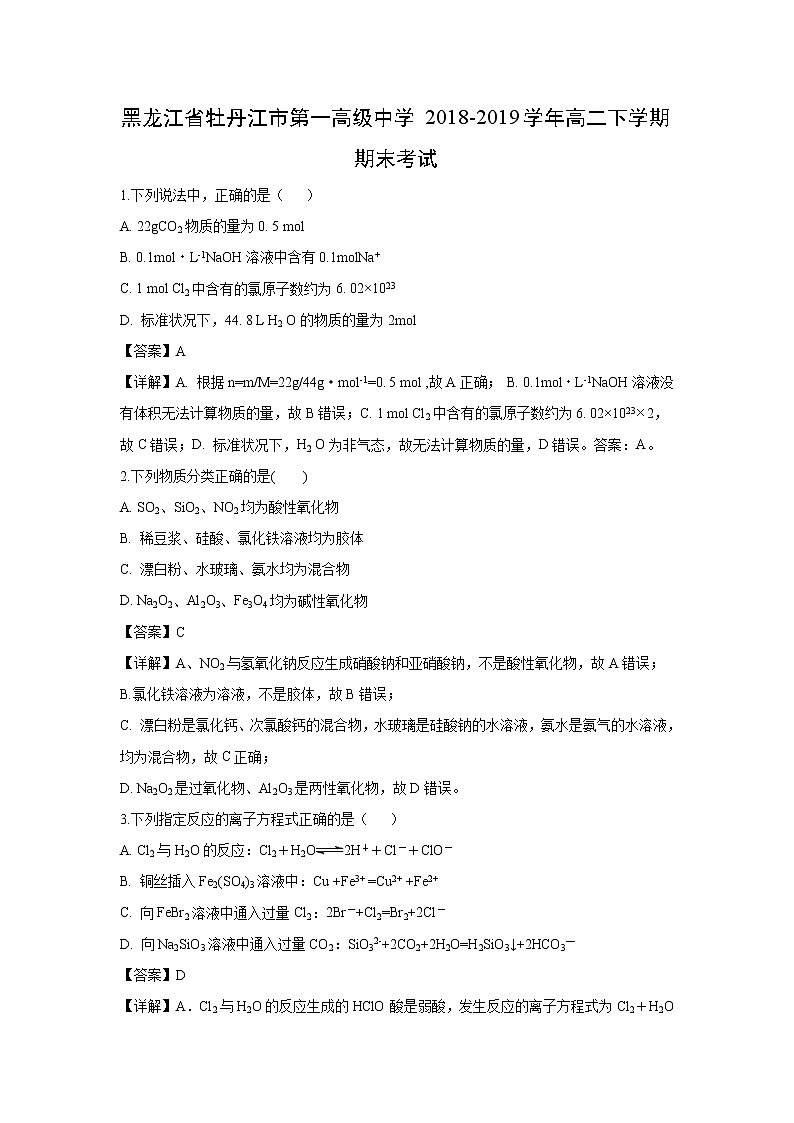 【化学】黑龙江省牡丹江市第一高级中学2018-2019学年高二下学期期末考试（解析版）01