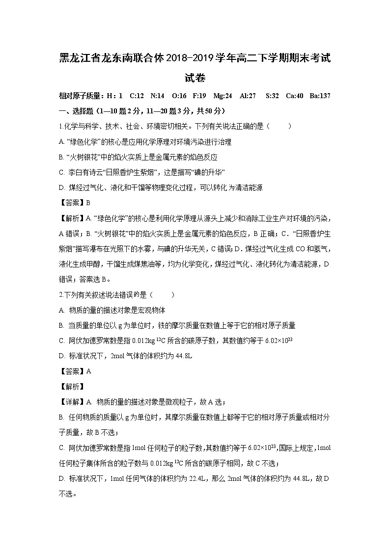 【化学】黑龙江省龙东南联合体2018-2019学年高二下学期期末考试试卷（解析版）01