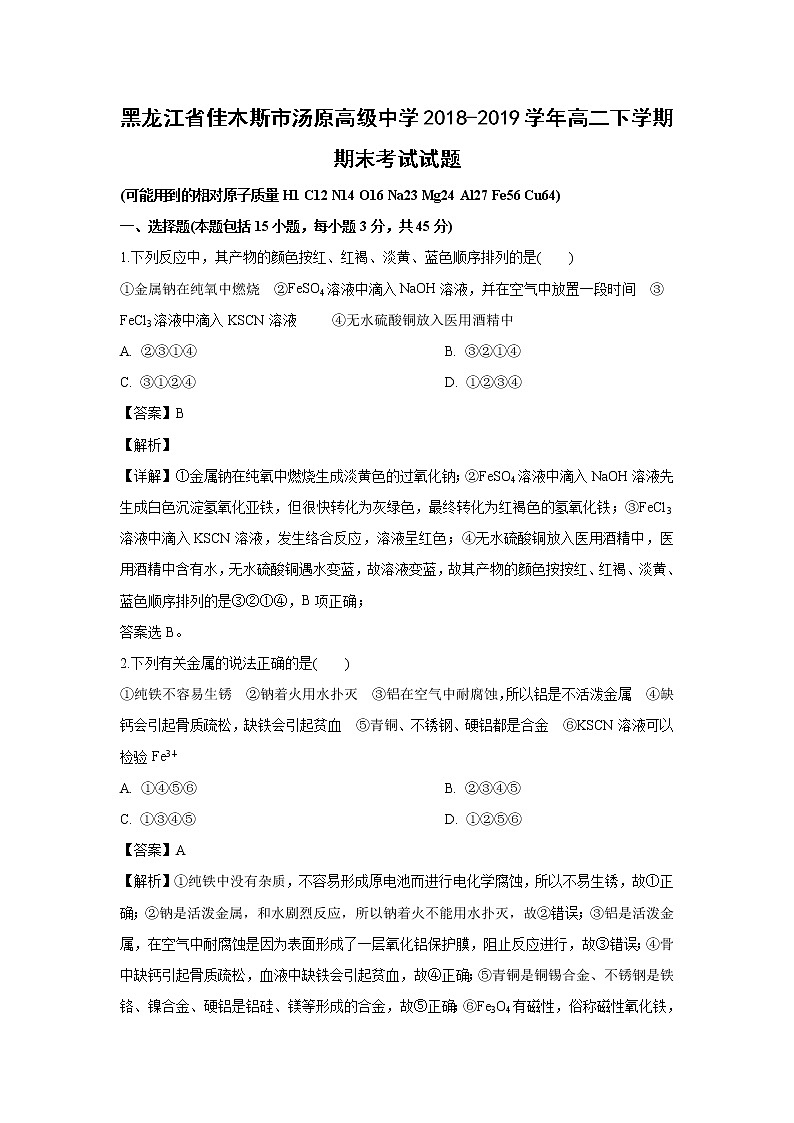 【化学】黑龙江省佳木斯市汤原高级中学2018-2019学年高二下学期期末考试试题（解析版）第1页