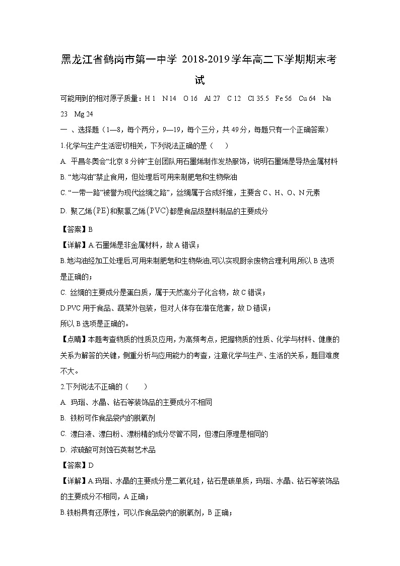 【化学】黑龙江省鹤岗市第一中学2018-2019学年高二下学期期末考试（解析版）01