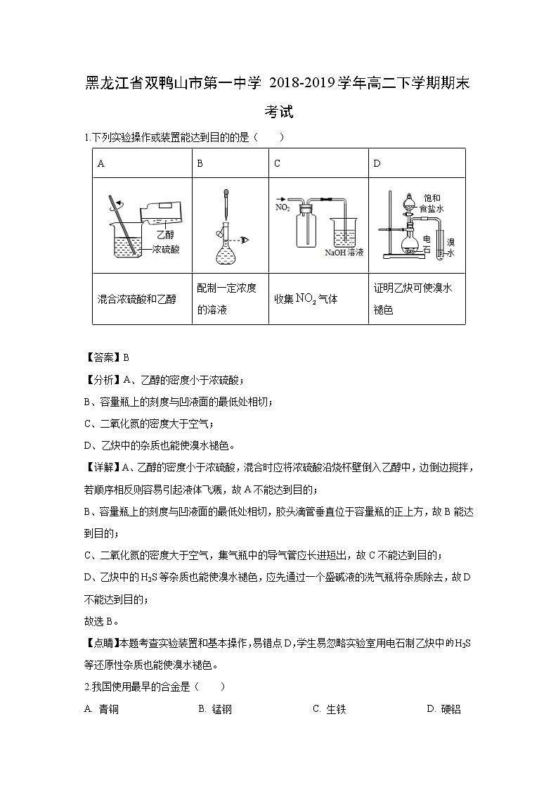 【化学】黑龙江省双鸭山市第一中学2018-2019学年高二下学期期末考试（解析版）01