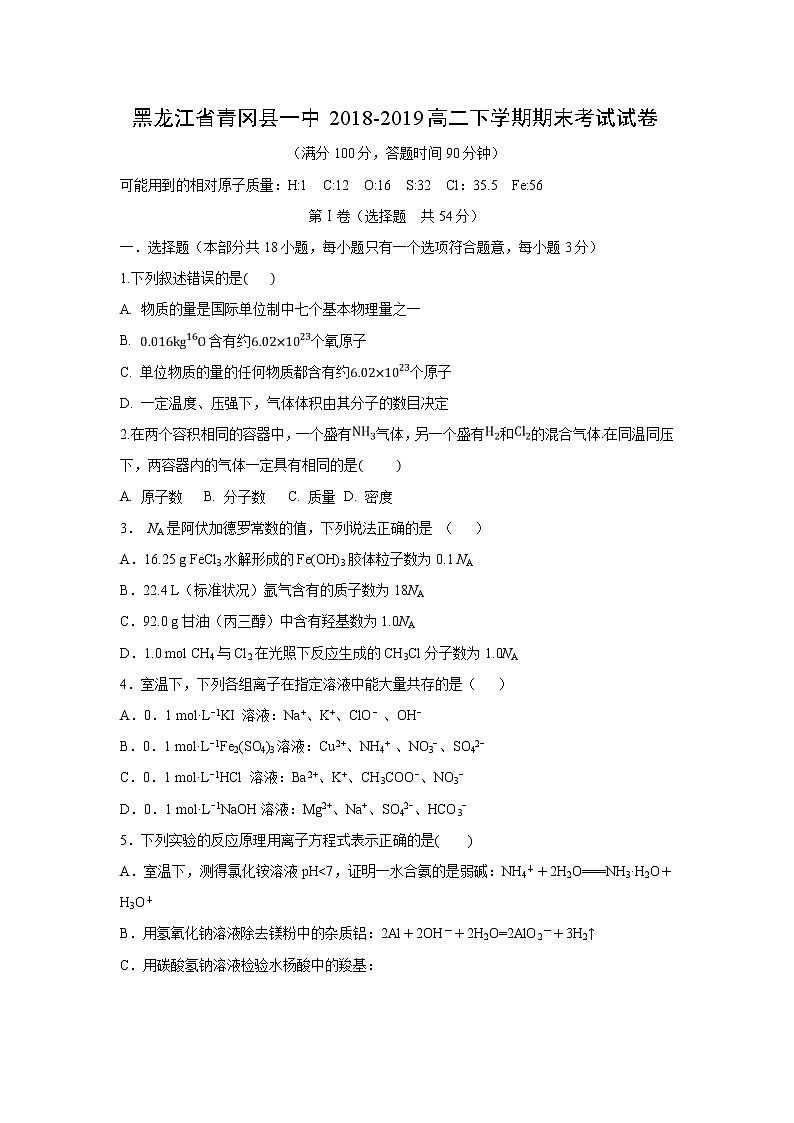 【化学】黑龙江省青冈县一中2018-2019高二下学期期末考试（B）试卷01