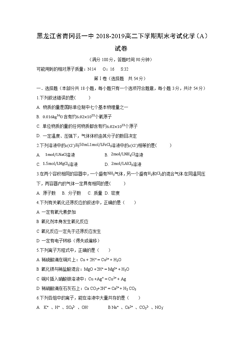 【化学】黑龙江省青冈县一中2018-2019高二下学期期末考试（A）试卷第1页