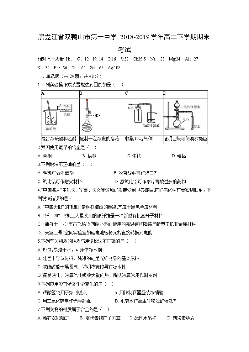 【化学】黑龙江省双鸭山市第一中学2018-2019学年高二下学期期末考试01