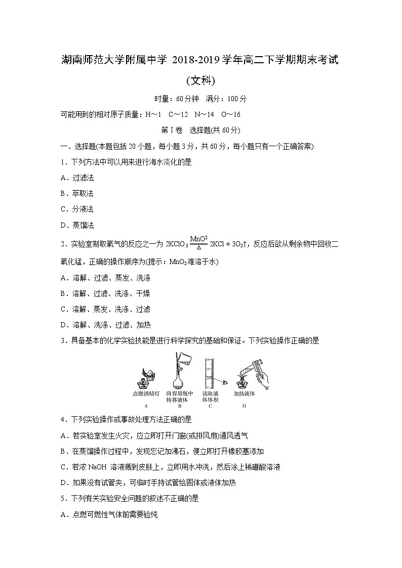 【化学】湖南师范大学附属中学2018-2019学年高二下学期期末考试(文科)01