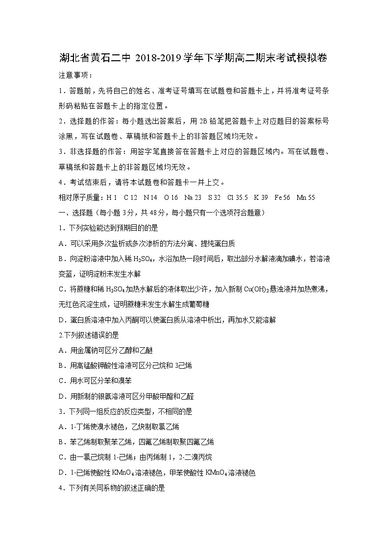 【化学】湖北省黄石二中2018-2019学年下学期高二期末考试模拟卷第1页