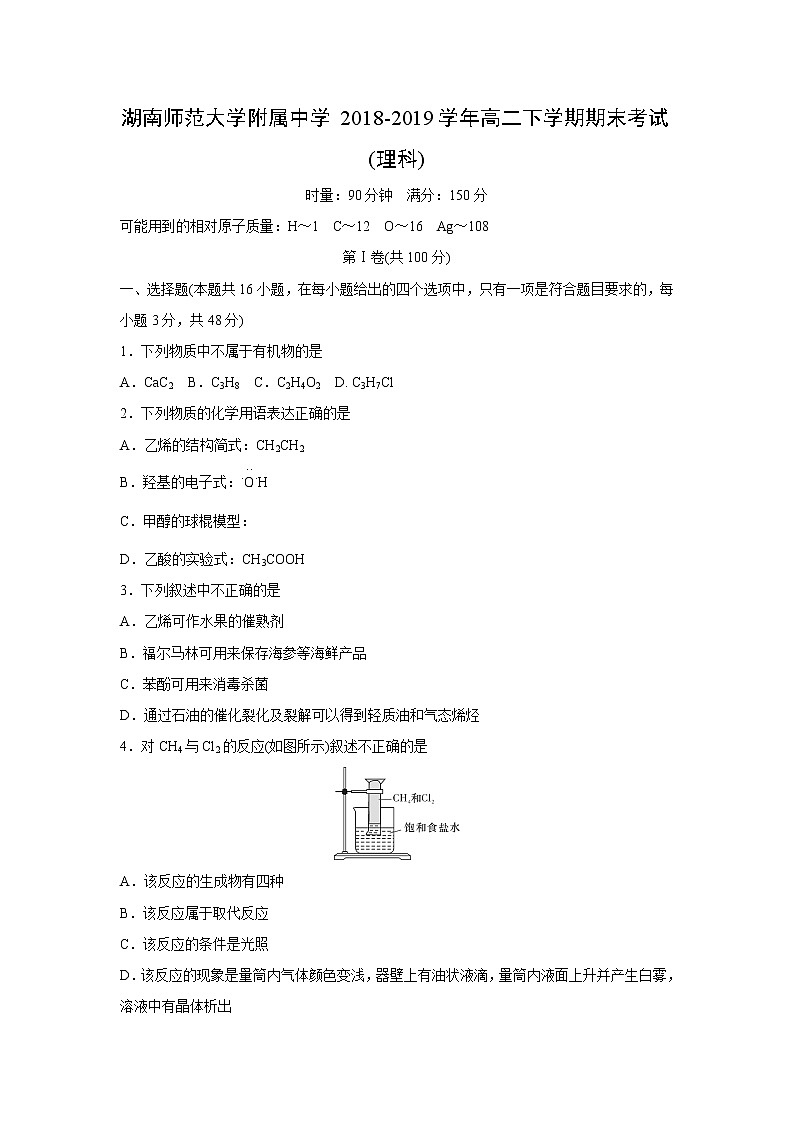 【化学】湖南师范大学附属中学2018-2019学年高二下学期期末考试(理科)01