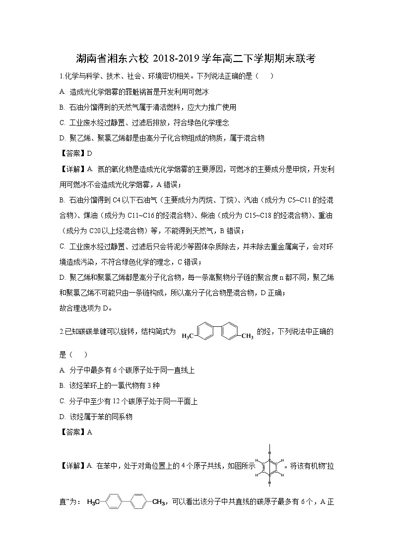 【化学】湖南省湘东六校2018-2019学年高二下学期期末联考（解析版） 试卷01