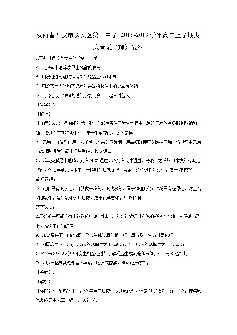 【化学】陕西省西安市长安区第一中学2018-2019学年高二上学期期末考试（理）试卷（解析版）01